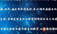 虚拟货币冷钱包被盗了怎么办?全面解决方案与