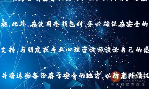   虚拟货币冷钱包被盗了怎么办？全面解决方案与风险防范指南 / 

 guanjianci 虚拟货币,冷钱包,被盗,安全防范 /guanjianci 

虚拟货币的兴起为投资者带来了巨大的盈利机会，但同时也伴随着一些风险。其中，冷钱包被盗事件屡见不鲜，给许多用户带来了经济损失和心理压力。本文将详细探讨当虚拟货币冷钱包被盗后该怎么办，以及如何进行有效的风险防范。我们将不仅介绍解决方案，还将解答一些相关的问题，以帮助用户更加深入地了解和应对这一问题。

什么是虚拟货币冷钱包？
冷钱包是存储虚拟货币的一种离线设备，它不直接连接到互联网，因而被认为是比热钱包（在线钱包）更安全的一种形式。冷钱包主要有硬件钱包、纸钱包等形式，其最大的优点是极大地降低了被黑客攻击的风险，适合长期投资者使用。
然而，冷钱包并非绝对安全。如果用户不小心丢失了冷钱包，或者冷钱包被盗，虚拟货币的安全性就会受到威胁。冷钱包被盗的情况也是屡有发生，尤其是在使用硬件钱包时，用户必须承担责任，确保自己的安全措施到位。

冷钱包被盗后的第一步：确认盗窃情况
当用户发现自己的冷钱包被盗时，首先要确认盗窃的事实。这可以通过以下几种方式进行：检查硬件钱包的保管状态、回忆最近的操作是否有异常、查看交易记录等。
例如，用户可以登录到相关交易平台，查看最近的交易记录，确认是否有不明来源的交易。此外，如果用户使用的是硬件钱包，可以检查设备本身，确认一切是否正常。如果确定被盗，应尽快采取措施防止更大损失。

第二步：断开与网络的连接
如果确认自己的冷钱包被盗，用户需要立即采取措施断开所有与互联网有关的连接，尽量避免更多的资金被盗用。如果用户正在使用的是配有密码和助记词的设备，用户应尽量使用COLD SWITCH等切换机制，将余下的资产转移到新的冷钱包中。
同时，要警惕钓鱼攻击和网上骗局。在这一阶段，用户不应随意点击陌生邮件、通知等链接，以防止更多的信息泄露。务必确保所有操作都在安全的网络环境下完成。

第三步：报警与寻求法律帮助
冷钱包被盗是一种犯罪行为，用户应该立即向当地警方报案。在报警时，要提供尽可能详细的信息，例如交易记录、钱包地址等。这些信息不仅有助于警方进行调查，还可能在之后的追赃过程中发挥重要作用。
此外，部分国家和地区的法律对此类案件有不同的规定。用户可以咨询法律顾问，了解自己的权益，以获取法律上的支持与保障。

第四步：向虚拟货币相关服务商报告
许多虚拟货币交易平台和服务商都设有专门的客户服务团队，致力于帮助用户处理资产安全问题。及时通知相关服务商，以便他们能更好地监控用户的资产安全。
例如，用户可以联系冷钱包的制造商，询问关于被盗后的进一步建议。在某些情况下，制造商可以帮助用户追踪被盗的资产，或者提供进一步的安全设置建议，以防有限公司第二次被盗。

第五步：恢复与重建资产
冷钱包被盗后，恢复资产是一个相对复杂的过程。用户可以考虑从之前的交易中找回部分损失，而且应积极学习更多的安全知识，避免未来再次遭到盗窃。
在恢复的过程中，用户也应考虑购买新的冷钱包，并确保设置更为复杂的密码、开启双重身份验证等功能。此外，定期备份钱包数据，以防数据丢失，也是非常重要的。

如何有效防范冷钱包被盗？
预防始终是最好的解决方案。用户可以通过以下几种方式有效防范冷钱包被盗：
ul
    li使用高质量的冷钱包产品，确保购买渠道正规/li
    li定期更新安全设置，例如更改密码等/li
    li设置复杂的密码，并开启双重身份验证/li
    li定期备份钱包数据，并将备份文件存储在安全位置/li
    li加强对虚拟货币知识的学习，提升安全意识/li
/ul

总结
虚拟货币冷钱包被盗时，应立即采取措施保护自己的资产安全。确认盗窃情况后，用户应迅速断开网络连接，报警并寻求法律帮助。同时，及时向相关服务商报告，以便尽可能减少损失。后续需要重建资产的同时，更应重视安全防范，以守护个人财产。

常见问题解答
以下是关于虚拟货币冷钱包被盗的一些常见问题，以及从多个角度对这些问题作出的详细解答。

问题一：如果我的冷钱包被盗，我能追回我的虚拟货币吗？
冷钱包被盗后，是否能够追回虚拟货币，依赖于多个因素，包括盗窃的性质、所用的钱包类型，以及调查的进展等。首先，用户必须立即向警方报案，提供所有可能的证据，这样才能在法律上采取措施。同时，许多主流交易平台和服务商有内部机制监控异常交易，如果能尽快报告，他们可能帮助追踪被盗资产。但值得注意的是，由于虚拟货币的去中心化特性，彻底追回资产的难度较大。

问题二：冷钱包不再安全了吗？怎样选择一个安全的冷钱包？
冷钱包仍然是一种相对安全的存储虚拟货币的方式，但安全性仍取决于产品的质量和用户的使用习惯。在选择冷钱包时，应该关注以下几个方面：品牌声誉、使用的技术以及是否有安全相关的认证。此外，用户还应确保通过正规渠道购买，避免在不明来源处购买可能存在风险的产品。在使用过程中，注意定期更新钱包的固件，妥善保管助记词和密码。

问题三：我该如何设置冷钱包的安全性？
为了保证冷钱包的安全性，用户可以采取以下措施：设置复杂的密码，开启双重身份验证，并定期更改密码；对助记词进行妥善保管，最好以书面形式保留，并采取保险措施。此外，在使用冷钱包时，务必确保在安全的环境下进行每一笔操作，避免将设备暴露于公共场所。

问题四：在遭受冷钱包盗袭后，应该如何进行心理调适？
遭受冷钱包盗袭可能会给用户带来巨大的心理压力和挫折感。为了帮助自己恢复，用户可以考虑以下建议：首先，接受现实，认识到风险是投资的一部分；其次，寻求心理支持，与朋友或专业心理咨询师谈论自己的感受；最后，投入时间学习虚拟货币和网络安全方面的知识，将负面经验转化为成长的动力。

问题五：长时间不使用的冷钱包怎么办？是否需要定期检查？
长时间不使用的冷钱包，用户应考虑定期检查。尽管冷钱包的安全性较高，但仍有必要定期确认设备是否处于良好状态，及时更新软件和固件。此外，定期备份钱包数据，并将这些备份存于安全的地方，以防意外情况发生。总之，定期关注自己的投资和资产状况是保障安全的重要环节。