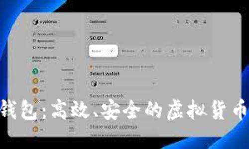 HKC数字钱包:高效、安全的虚拟货币管理方案