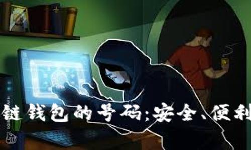 如何选择区块链钱包的号码:安全、便利与实用性分析