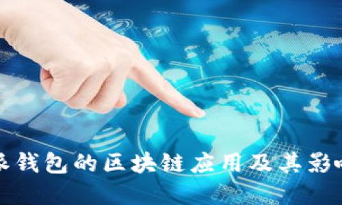 比特派钱包的区块链应用及其影响详解