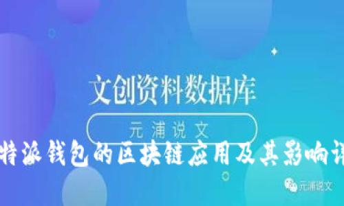 比特派钱包的区块链应用及其影响详解