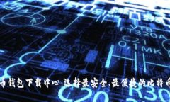 比特币钱包下载中心:选择最安全、最便捷的比
