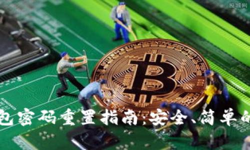 区块链钱包密码重置指南:安全、简单的修改方法