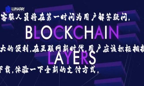   工行数字钱包使用指南：全面探索您的便捷支付体验 / 

 guanjianci 工行数字钱包, 数字支付, 移动支付, 银行应用 /guanjianci 

引言
随着互联网技术的不断进步，数字支付已成为我们日常生活中不可或缺的一部分。工行数字钱包作为中国工商银行推出的一款金融科技产品，旨在为用户提供安全、便捷、快速的支付体验。无论是购物消费，还是日常转账，工行数字钱包都能满足用户的需求。本文将详细介绍工行数字钱包的使用方法、优势及常见问题解答，带您全面了解这款数字钱包的功能和特点。

1. 工行数字钱包的注册与安装
要开始使用工行数字钱包，首先需要下载并安装该应用。用户可以通过手机应用商店（如App Store或华为应用市场）搜索“工行数字钱包”进行下载安装。

下载完成后，打开应用，用户需注册账户。注册过程相对简单，用户只需填写必要的信息，比如手机号码、设置登录密码并进行短信验证，完成后，您将获得一个工行数字钱包账户。

需要注意的是，注册时务必确保使用的信息真实有效，以方便后续的身份验证与资金安全设置。注册成功后，用户可以直接登录进入应用，进行后续的支付设置及使用。建议用户在应用中开启指纹或人脸识别等功能，以提高账户安全性。

2. 如何充值工行数字钱包
一旦注册成功，用户需要为数字钱包充值，以便进行后续的消费。工行数字钱包支持多种充值方式，包括绑定银行卡、直接转账等。

用户可以选择扫一扫，按照指引输入需要充值的金额，并选择对应的银行卡进行支付。系统会将充值款项迅速提现到您的数字钱包中。同时，工行用户还可以通过网上银行或手机银行直接充值，操作简单便捷。

充值完成后，用户可以在应用内查看账户余额，确保资金充足。值得一提的是，工行数字钱包提供的充值服务通常都是免费的，但用户在绑定的银行卡或其他支付方式中可能会存在收费事项，具体需根据银行的规定进行确认。

3. 工行数字钱包的支付流程
工行数字钱包的一大亮点便是其便捷的支付流程。用户在购物时，只需选择工行数字钱包作为支付方式，打开应用进行支付。

在支付界面，用户需输入支付金额，并验证身份（如指纹或人脸识别），系统将会弹出支付确认窗口，用户需再次确认后便可完成交易。整个支付过程仅需几秒钟，大大提高了支付的效率。

除了在线购物，工行数字钱包也支持线下支付。用户只需出示二维码，商家进行扫码即可完成支付，十分方便。此外，工行数字钱包还支持NFC支付，用户可以将手机靠近具备NFC功能的POS机进行快速支付，确保用户在各种场景下都能享受到便捷支付带来的优质体验。

4. 工行数字钱包的安全性
随着数字支付的普及，用户对于资金安全问题越来越关注。工行数字钱包在安全性方面采取了多项措施来保护用户的账户信息与资金。

首先，工行数字钱包使用加密技术对用户的数据进行保护，确保用户的个人信息和交易信息不会被窃取。此外，用户在进行每一项交易时都需要进行实名认证与身份验证，增加了账户的安全性。

再者，工行数字钱包提供风险提示和交易监控功能。如果系统检测到不寻常的交易行为，用户将收到警报，以及时采取措施保护资金安全。为了进一步保障安全，用户也可以设置资金的提现密码，以防止不法分子的盗取。

5. 常见问题解答
在使用工行数字钱包的过程中，用户可能会遇到一些常见问题，下面，我们将对这些问题一一进行解答：

问题1：如何找回找不到的登录密码？
如果用户无法记起工行数字钱包的登录密码，可以通过找回密码功能进行重置。请点击“忘记密码？”的入口，根据系统提示进行身份验证，通常需要输入手机号码及验证码，之后按照指引设置新的密码。这一过程通常是安全的，但需要用户确保所使用的手机号码仍为注册时的号码。

问题2：为何充值时总是出现失败的情况？
充值失败的原因可能有多种，例如网络不稳定，或者所绑定的银行卡余额不足。用户应先检查网络连接是否正常，确保信息输入无误。如果确认无误但仍然无法充值，可以尝试更换其他的充值方式或联系银行客服解决问题。

问题3：如何注销账户？
如果用户决定不再使用工行数字钱包，可以选择注销账户。一般情况下，可以在应用的“设置”页面找到注销账户的选项，系统会要求用户确认注销请求，并进行相关的身份验证。值得注意的是，一旦注销账户，账户内余额需提前提现，若账户内有资金，注销将会失败。

问题4：如何查看交易记录？
用户可以在工行数字钱包的主页面或个人中心中找到“交易记录”选项，点击进入后可以查看近期的交易明细，包括消费金额、金额来源、时间等信息。用户可以按时间范围进行筛选，方便查看。

问题5：如何联系工行客服解决问题？
若您在使用工行数字钱包的过程中遇到问题，建议首先查阅FAQ或帮助文档。如果问题仍未得到解决，可以拨打工行的客服热线，或通过官方渠道联系在线客服。客服人员将在第一时间为用户解答疑问。

结语
工行数字钱包结合了领先的支付技术与人性化的用户体验，是现代支付时代的应运之作。无论是日常消费、转账还是账单支付，工行数字钱包都为客户提供了极大的便利。在互联网新时代，用户应该积极拥抱数字支付，从中感受科技所带来的便捷与高效。

随着工行数字钱包的不断更新与功能的全面提升，期望更多的用户能够享受到这款数字钱包所带来的便捷与快乐。如果您还没有尝试工行数字钱包，不妨尽快下载，体验一下全新的支付方式。