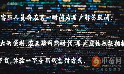   工行数字钱包使用指南：全面探索您的便捷支付体验 / 

 guanjianci 工行数字钱包, 数字支付, 移动支付, 银行应用 /guanjianci 

引言
随着互联网技术的不断进步，数字支付已成为我们日常生活中不可或缺的一部分。工行数字钱包作为中国工商银行推出的一款金融科技产品，旨在为用户提供安全、便捷、快速的支付体验。无论是购物消费，还是日常转账，工行数字钱包都能满足用户的需求。本文将详细介绍工行数字钱包的使用方法、优势及常见问题解答，带您全面了解这款数字钱包的功能和特点。

1. 工行数字钱包的注册与安装
要开始使用工行数字钱包，首先需要下载并安装该应用。用户可以通过手机应用商店（如App Store或华为应用市场）搜索“工行数字钱包”进行下载安装。

下载完成后，打开应用，用户需注册账户。注册过程相对简单，用户只需填写必要的信息，比如手机号码、设置登录密码并进行短信验证，完成后，您将获得一个工行数字钱包账户。

需要注意的是，注册时务必确保使用的信息真实有效，以方便后续的身份验证与资金安全设置。注册成功后，用户可以直接登录进入应用，进行后续的支付设置及使用。建议用户在应用中开启指纹或人脸识别等功能，以提高账户安全性。

2. 如何充值工行数字钱包
一旦注册成功，用户需要为数字钱包充值，以便进行后续的消费。工行数字钱包支持多种充值方式，包括绑定银行卡、直接转账等。

用户可以选择扫一扫，按照指引输入需要充值的金额，并选择对应的银行卡进行支付。系统会将充值款项迅速提现到您的数字钱包中。同时，工行用户还可以通过网上银行或手机银行直接充值，操作简单便捷。

充值完成后，用户可以在应用内查看账户余额，确保资金充足。值得一提的是，工行数字钱包提供的充值服务通常都是免费的，但用户在绑定的银行卡或其他支付方式中可能会存在收费事项，具体需根据银行的规定进行确认。

3. 工行数字钱包的支付流程
工行数字钱包的一大亮点便是其便捷的支付流程。用户在购物时，只需选择工行数字钱包作为支付方式，打开应用进行支付。

在支付界面，用户需输入支付金额，并验证身份（如指纹或人脸识别），系统将会弹出支付确认窗口，用户需再次确认后便可完成交易。整个支付过程仅需几秒钟，大大提高了支付的效率。

除了在线购物，工行数字钱包也支持线下支付。用户只需出示二维码，商家进行扫码即可完成支付，十分方便。此外，工行数字钱包还支持NFC支付，用户可以将手机靠近具备NFC功能的POS机进行快速支付，确保用户在各种场景下都能享受到便捷支付带来的优质体验。

4. 工行数字钱包的安全性
随着数字支付的普及，用户对于资金安全问题越来越关注。工行数字钱包在安全性方面采取了多项措施来保护用户的账户信息与资金。

首先，工行数字钱包使用加密技术对用户的数据进行保护，确保用户的个人信息和交易信息不会被窃取。此外，用户在进行每一项交易时都需要进行实名认证与身份验证，增加了账户的安全性。

再者，工行数字钱包提供风险提示和交易监控功能。如果系统检测到不寻常的交易行为，用户将收到警报，以及时采取措施保护资金安全。为了进一步保障安全，用户也可以设置资金的提现密码，以防止不法分子的盗取。

5. 常见问题解答
在使用工行数字钱包的过程中，用户可能会遇到一些常见问题，下面，我们将对这些问题一一进行解答：

问题1：如何找回找不到的登录密码？
如果用户无法记起工行数字钱包的登录密码，可以通过找回密码功能进行重置。请点击“忘记密码？”的入口，根据系统提示进行身份验证，通常需要输入手机号码及验证码，之后按照指引设置新的密码。这一过程通常是安全的，但需要用户确保所使用的手机号码仍为注册时的号码。

问题2：为何充值时总是出现失败的情况？
充值失败的原因可能有多种，例如网络不稳定，或者所绑定的银行卡余额不足。用户应先检查网络连接是否正常，确保信息输入无误。如果确认无误但仍然无法充值，可以尝试更换其他的充值方式或联系银行客服解决问题。

问题3：如何注销账户？
如果用户决定不再使用工行数字钱包，可以选择注销账户。一般情况下，可以在应用的“设置”页面找到注销账户的选项，系统会要求用户确认注销请求，并进行相关的身份验证。值得注意的是，一旦注销账户，账户内余额需提前提现，若账户内有资金，注销将会失败。

问题4：如何查看交易记录？
用户可以在工行数字钱包的主页面或个人中心中找到“交易记录”选项，点击进入后可以查看近期的交易明细，包括消费金额、金额来源、时间等信息。用户可以按时间范围进行筛选，方便查看。

问题5：如何联系工行客服解决问题？
若您在使用工行数字钱包的过程中遇到问题，建议首先查阅FAQ或帮助文档。如果问题仍未得到解决，可以拨打工行的客服热线，或通过官方渠道联系在线客服。客服人员将在第一时间为用户解答疑问。

结语
工行数字钱包结合了领先的支付技术与人性化的用户体验，是现代支付时代的应运之作。无论是日常消费、转账还是账单支付，工行数字钱包都为客户提供了极大的便利。在互联网新时代，用户应该积极拥抱数字支付，从中感受科技所带来的便捷与高效。

随着工行数字钱包的不断更新与功能的全面提升，期望更多的用户能够享受到这款数字钱包所带来的便捷与快乐。如果您还没有尝试工行数字钱包，不妨尽快下载，体验一下全新的支付方式。