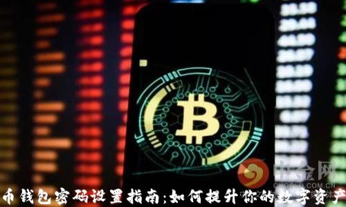 
加密货币钱包密码设置指南：如何提升你的数字资产安全性