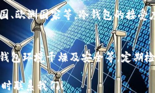 
冷钱包记名吗？探讨冷钱包的匿名性及其对用户安全的影响

关键词
冷钱包, 匿名性, 数字货币安全, 钱包类型, 加密货币

冷钱包的定义及工作原理
冷钱包是储存数字货币的一种方式，它被设计为与互联网隔离，以提高资金安全性。相比于热钱包（随时联网的数字货币钱包），冷钱包更能有效防止黑客攻击和恶意软件的侵扰，因为其不与公网相连。常见的冷钱包形式包括硬件钱包、纸钱包等。

硬件钱包通常是专门开发的设备，如Trezor或者Ledger。这类设备内部存储有私钥，并使用加密方式确保用户的资产安全。纸钱包则是在纸张上打印或书写公钥和私钥的信息，理论上只要保持纸张的安全，数字资产就能长期保留。

冷钱包是否记名
冷钱包的匿名性高度依赖于用户如何使用它。冷钱包本身并没有记名的特性，因为它通常不需要用户提供个人信息来创建账户。这使得用户可以在一定程度上保持匿名性，避免了在数字货币交易中暴露身份的问题。

然而，用户在购买或使用冷钱包时，可能会遭遇一些需要身份信息的环节。例如，在购买硬件钱包时，某些商家可能要求填写运输信息、联系方式等。如果这些信息被储存和管理，那么就可能在某种程度上影响用户的匿名性。

冷钱包的安全性与匿名性相对关系
冷钱包的安全性是许多数字货币用户所关注的焦点。由于冷钱包不与互联网连接，其受到的威胁相对较小，因此被视为安全的选择。然而，用户在使用过程中需要采取一些防范措施以维持冷钱包的安全性。

如果冷钱包的匿名性被打破，例如在购买硬件钱包时泄露个人信息，用户的资产可能会受到威胁。同时，如果冷钱包的使用与其他需要实名制的交易结合使用（如在某些交易所交易），用户的身份信息可能会被追踪并关联到其资产。

如何维护冷钱包的匿名性
为了维护冷钱包的匿名性，用户可以采取以下措施：
ul
    listrong选择无须实名的交易所：/strong用户在购买数字货币时，可以选择不需要实名制的交易所进行交易。/li
    listrong使用VPN：/strong在交易或查询信息时使用VPN来隐藏自己的真实IP地址。/li
    listrong避免在社交网络上分享过多信息：/strong即便使用冷钱包，也应谨慎分享与数字货币有关的信息。/li
    listrong使用混合服务：/strong在进行交易时使用隐私币或混合服务，增强交易过程中的匿名性。/li
/ul

冷钱包的优缺点
冷钱包虽有许多优势，但也存在一些缺点。以下是冷钱包的主要优缺点：

h4优点：/h4
ul
    listrong安全性高：/strong不与互联网连接，能有效防止黑客攻击。/li
    listrong长期储存：/strong适合长期持有数字货币。/li
    listrong减少操作风险：/strong用户在操作时不会受到网络攻击威胁。/li
/ul

h4缺点：/h4
ul
    listrong使用不便：/strong冷钱包需手动操作，对于新手用户可能不够友好。/li
    listrong丢失风险：/strong如果遗失硬件钱包或纸钱包，资产可能丧失。/li
    listrong较高的初期投入：/strong硬件钱包的购买费用相对较高。/li
/ul

相关问题讨论

1. 冷钱包的种类有哪些？各自的优缺点是什么？
冷钱包的种类主要有纸钱包、硬件钱包、冷存储等。纸钱包是将私钥写在纸上，优点是简单且无成本，缺点是易损坏、丢失。硬件钱包则需要额外购买设备，安全性高，但存在一次性投入的问题。冷存储则是通过将钱包存储在未连接互联网的计算机上来实现，对技术要求较高。

2. 如何选择适合的冷钱包？
选择冷钱包时，用户需要考虑资金安全性、使用便捷性、设备价格、用户口碑等。对于初学者建议选择主流品牌的硬件钱包，因为这些产品的安全性经过市场验证，并且有良好的支持体系。

3. 冷钱包是否绝对安全？
虽然冷钱包的安全性比热钱包更高，但并不意味着绝对安全。用户的操作不当、设备损坏、自然灾害等都可能导致资产损失。因此，用户使用后应定期备份资金信息并安全保管。

4. 冷钱包在全球各地区的接受程度如何？
不同地区的冷钱包接受程度不同，与当地的法规、用户教育和市场需求密切相关。在一些数字货币发展成熟的国家，如美国、欧洲国家等，冷钱包的接受度较高；而在一些数字货币使用不普及的国家，用户对其认知较少，接受度相对较低。

5. 如何提高冷钱包的使用安全性？
用户提高冷钱包安全性的措施包括定期更新硬件钱包的固件、使用强密码保护、启用双重身份验证、冷钱包备份、确保纸钱包环境干燥及安全等。定期检查和更换安全措施是确保资产安全的重要环节。

希望以上内容帮助您更好地理解冷钱包的匿名性及其在数字货币中的作用。如果您有任何疑问或深入的探讨意愿，请随时联系我们！