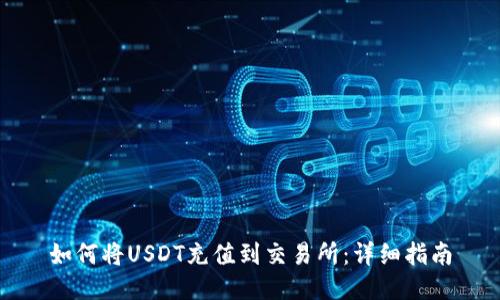 如何将USDT充值到交易所：详细指南