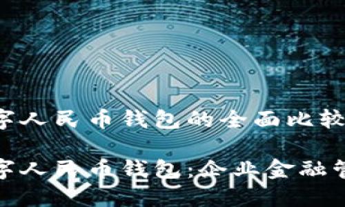 对公钱包和数字人民币钱包的全面比较
对公钱包与数字人民币钱包:企业金融管理的最佳选择