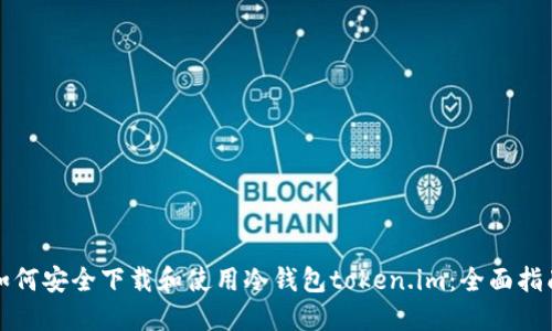 如何安全下载和使用冷钱包token.im：全面指南
