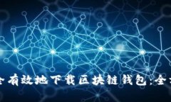 如何安全有效地下载区块链钱包：全方位指南