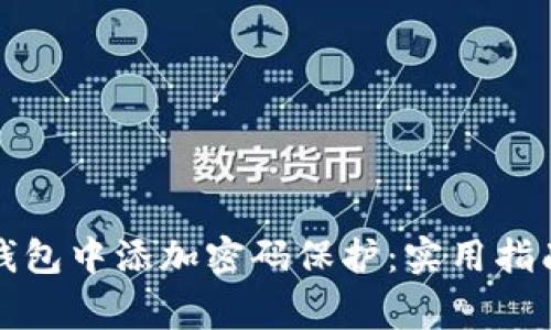 如何在苹果钱包中添加密码保护:实用指南与常见问题