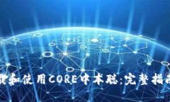 如何下载和使用CORE中本聪:完整指南与技巧
