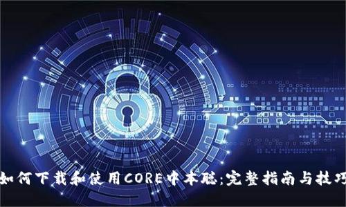 如何下载和使用CORE中本聪：完整指南与技巧