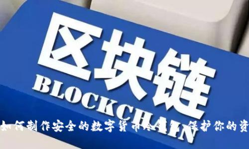 : 如何制作安全的数字货币冷钱包，保护你的资产