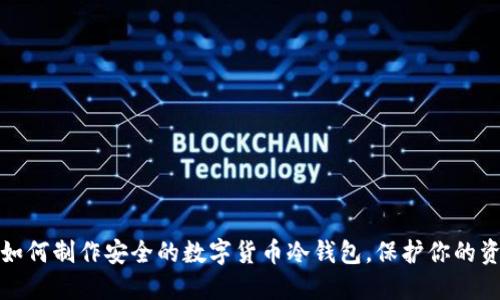 : 如何制作安全的数字货币冷钱包，保护你的资产