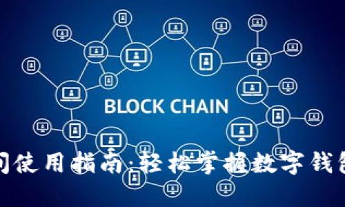 数字钱包直播间使用指南:轻松掌握数字钱包的应用与技巧