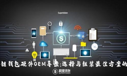 区块链钱包硬件OEM导读：选择与组装最佳方案的指南