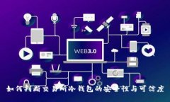 如何判断交易所冷钱包的安全性与可信度