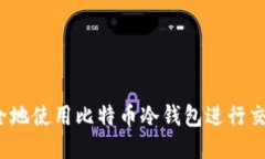 如何安全地使用比特币冷钱包进行交易签名?