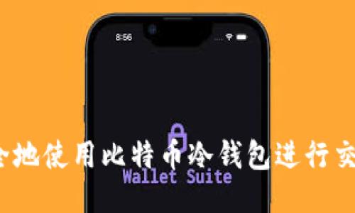 如何安全地使用比特币冷钱包进行交易签名？