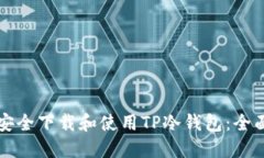 如何安全下载和使用TP冷钱包:全面指南