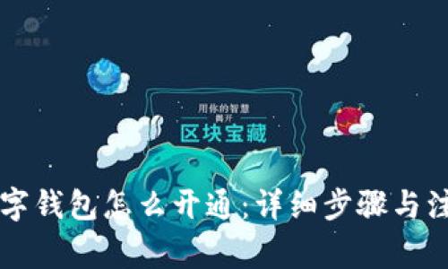 网银数字钱包怎么开通:详细步骤与注意事项