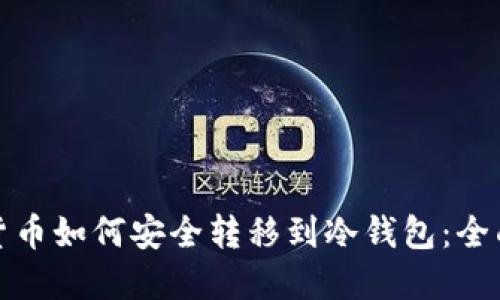 数字货币如何安全转移到冷钱包：全面指南
