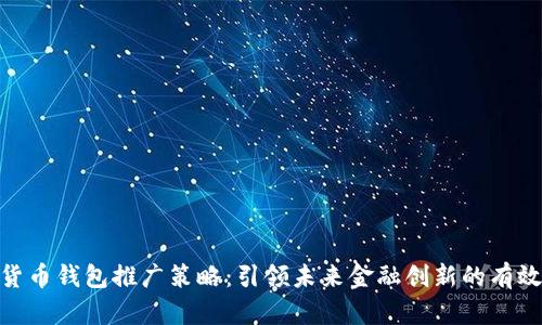 数字货币钱包推广策略:引领未来金融创新的有效措施
