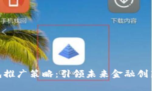 数字货币钱包推广策略:引领未来金融创新的有效措施