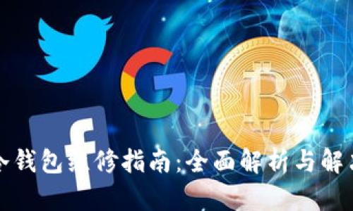 库神冷钱包维修指南：全面解析与解决方案