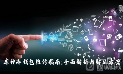 库神冷钱包维修指南：全面解析与解决方案