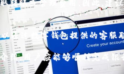   如何便捷更换数字钱包的银行账户？ / 

 guanjianci 数字钱包, 银行账户, 更换流程, 安全性 /guanjianci 

什么是数字钱包？
数字钱包，也称为电子钱包，是一种存储和管理用户支付信息的工具，它可以在网上或通过移动设备方便地进行支付和转账。数字钱包可以存储信用卡、借记卡、银行卡等多种支付方式，用户只需通过数字钱包就能完成购物、支付账单等多项活动。
数字钱包的出现使得金融交易更加简便，并且通常提供更高的安全性。用户无需携带实体卡片，只需通过手机应用或网站进行操作。此外，很多数字钱包还提供消费记录、财务管理等附加功能，进一步提升了用户的便利性。

为什么需要更换数字钱包的银行账户？
更换数字钱包的银行账户的原因多种多样。首先，用户可能因为银行的服务质量不理想，决定更换到其他更合适的银行。其次，随着金融市场的变化，新兴银行提供了更具优势的费用和利率，吸引用户更换。此外，某些智能手机用户在更换居住地后，可能需要选择当地银行账户以便于实现日常支付。
无论出于何种原因，更换银行账户都是一个常见的需求。一个良好的数字钱包应当支持用户灵活地管理和更换他们的银行账户，从而提升用户的体验和满意度。

更换银行账户的准备工作
在更换数字钱包的银行账户之前，用户需要进行一些准备工作。首先，确保已经选择了要更换到的新银行，并确认其提供的服务、费用以及其他相关信息。值得注意的是，不同银行的挂钩数字钱包的方式可能有所不同，用户需要提前了解清楚。
其次，用户需要备齐新银行账户的相关信息，包括开户行、账户号码、SWIFT代码等，以便在数字钱包中进行输入。另外，用户还应确保其数字钱包能够连接到新的银行账户，同时也要考虑到新银行的到账时间和限制。
最后，在正式更换之前，建议用户先确认数字钱包中的余额，确保在更换过程中不会影响到日常交易，同时查看是否需要处理未清的交易或支付。

更换银行账户的步骤
更换数字钱包的银行账户通常可以通过其应用或网站进行，具体步骤如下：
ol
    listrong登录数字钱包账户：/strong用户首先需要打开数字钱包应用程序或访问其官方网站，输入账户信息进行登录。/li
    
    listrong进入设置：/strong找到账户设置或支付设置选项。大部分数字钱包程序都有明确的设置选项，用户需要在此处进行相关操作。/li
    
    listrong选择更换银行账户：/strong在设置菜单中，找到“银行账户”或类似选项，选择“更换银行账户”按钮。/li
    
    listrong输入新银行信息：/strong按照提示输入新银行的相关信息，包括银行名称、账户号码等。部分数字钱包还需要用户上传银行证明文件。/li
    
    listrong确认更改：/strong提交后会要求用户确认更改内容，确保信息无误后点击确认。通常，数字钱包会发送一封确认邮件或通知，确认银行账户已成功更换。/li
/ol

安全性注意事项
在更换数字钱包的银行账户时，安全性是一个重要考量。用户需要注意以下几点：
ul
    listrong使用安全的网络：/strong在更换银行账户时请务必使用安全的网络环境，避免在公共Wi-Fi下进行敏感操作。/li
    
    listrong检查官方网站：/strong确保是通过官方授权的网站或应用程序进行操作，以防假冒网站和钓鱼攻击。/li
    
    listrong定期更换密码：/strong在更换银行账户后，用户最好定期更换数字钱包的密码，增强账户安全性。/li
    
    listrong启用双重验证：/strong如果数字钱包支持双重验证功能，建议用户启用该功能，以增加进一步保护。/li
/ul

常见问题解答
h41. 为什么更换银行账户会影响数字钱包的使用？/h4
更换银行账户后，用户原有的支付方式可能失效，导致无法继续通过旧账户进行交易。因此，需要确保在更换账户后更新所有关联的支付信息。此外，如果数字钱包提供的服务跟新银行账号相关，可能会影响到账时间和交易类型等，因此在更换前应提前了解其影响。

h42. 更换银行账户后，未完成的交易会受到影响吗？/h4
通常情况下，正在进行的未完成交易在更换银行账户后不会立即受到影响，但如果交易需要通过旧银行完成，则可能会失败或延迟。因此，建议用户在进行更换前处理好未完成的交易，确保不会对日后使用产生困扰。

h43. 更换银行账户后需要多长时间才能生效？/h4
一般来说，更换银行账户的处理时间因数字钱包的政策和银行的处理速度而异。有时更换会在数小时内生效，但也可能需要数天时间。在正式更改前，用户应查阅数字钱包和新银行关于处理时间的相关规定。

h44. 更换银行账户会产生费用吗？/h4
这取决于所使用的数字钱包平台和新开设的银行。在大多数情况下，更换银行账户不会涉及直接费用，但新银行或数字钱包可能会收取转账或管理费用。因此，建议用户在更换前咨询双方的费用政策。

h45. 如果在更换过程中出现问题怎么办？/h4
如果在更换银行账户的过程中出现问题，用户应首先查看数字钱包的FAQ或客户支持页面，了解解决方案。如果问题仍然无法解决，可以通过数字钱包提供的客服联系方式寻求帮助。及时处理问题可以避免未来使用上的不便。

总之，更换数字钱包的银行账户是一个必要的过程，了解相关步骤及注意事项可以帮助用户提升操作的安全性和有效性。通过以上的介绍，用户应能够顺利完成银行账户的更换，同时保持其数字钱包使用的流畅性。
