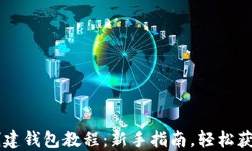 Pi币创建钱包教程:新手指南,轻松获得Pi币