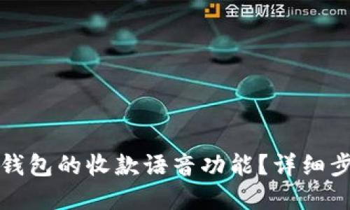 如何打开数字钱包的收款语音功能?详细步骤与技巧分享