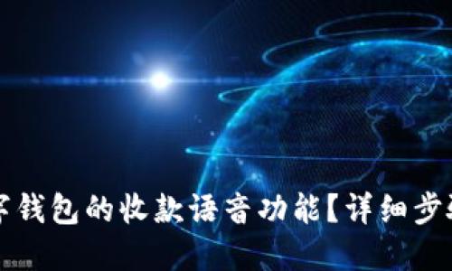 如何打开数字钱包的收款语音功能?详细步骤与技巧分享