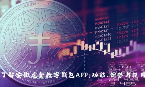 深入了解安徽龙金数字钱包APP:功能、优势与使用指南