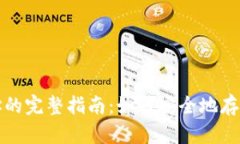 火币冷钱包地址的完整指南：如何安全地存储您