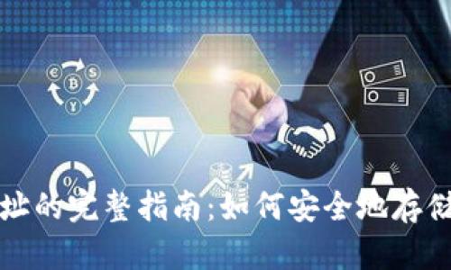 火币冷钱包地址的完整指南：如何安全地存储您的数字资产
