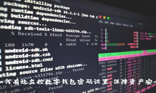 如何有效监控数字钱包密码设置,保障资产安全
