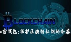 离线加密钱包:保护区块链私钥的冷存储方法