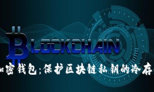 离线加密钱包：保护区块链私钥的冷存储方法