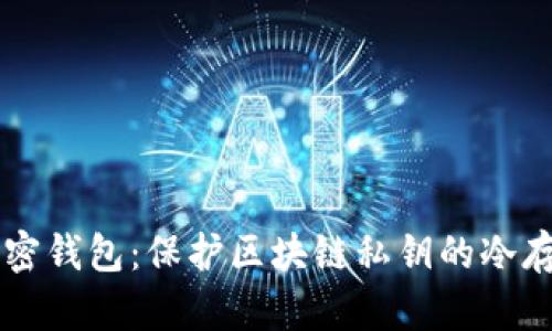离线加密钱包：保护区块链私钥的冷存储方法