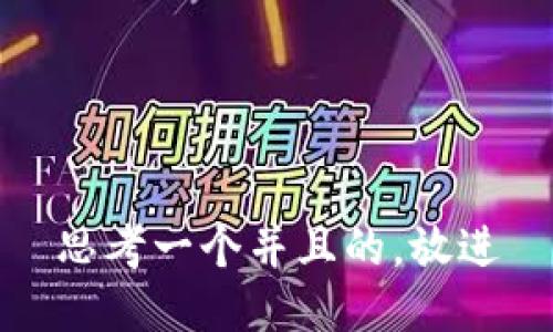 思考一个并且的，放进