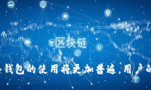   冷钱包交易串：安全存储与交易加密货币的最佳实践 / 

 guanjianci 冷钱包, 加密货币, 钱包安全, 交易安全 /guanjianci 

在当今数字货币迅速发展的时代，各种加密货币交易形式和安全存储方法层出不穷。而冷钱包作为一种存储加密货币的方式，因其独特的安全性而受到越来越多用户的青睐。本文将深入探讨冷钱包交易串的相关知识，包括定义、类型、优缺点、使用方法以及常见问题等，为用户提供全面的指导。

什么是冷钱包？

冷钱包是指一种不与互联网直接连接的加密货币存储方式。由于其没有连接网络，因此极大程度上降低了黑客攻击和盗取资金的风险。冷钱包通常用于长期存储大额的数字资产，而不是频繁交易。与之相对的是热钱包，热钱包它们常常与互联网连接，适合频繁交易。

冷钱包的主要类型包括硬件钱包、纸钱包等。硬件钱包是一种物理设备，用户可以将其作为 USB 设备连接到电脑上进行交易，而纸钱包则是将公钥和私钥打印在纸上进行存储。无论是哪种类型，冷钱包的主要目标都是保障用户的加密资产安全。

冷钱包的优势与劣势

冷钱包的优势主要体现在以下几个方面：

ul
    listrong安全性高：/strong由于冷钱包不常连网，黑客难以侵入并盗取资产。/li
    listrong适合长期持有：/strong冷钱包适合需要长期存储的用户，对于长期投资者更为友好。/li
    listrong多种形式：/strong硬件钱包和纸钱包可供用户选择，满足不同需求。/li
/ul

然而，冷钱包也有劣势：

ul
    listrong不便捷：/strong由于冷钱包不常连网，交易需要较长的时间，用户体验较差。/li
    listrong丢失风险：/strong用户如果遗失硬件钱包或纸钱包，资产可能会完全丧失。/li
    listrong技术门槛高：/strong许多用户对于如何操作冷钱包的使用不够熟悉，可能导致错误操作。/li
/ul

如何使用冷钱包进行交易

使用冷钱包进行交易需遵循以下步骤：

ol
    li选择冷钱包类型，根据自己的需求可能选择硬件钱包或者纸钱包。/li
    li购买或生成冷钱包，确保从正规渠道获取硬件钱包或正确生成纸钱包。/li
    li将加密货币转入冷钱包中，执行交易时确保私钥的安全。/li
    li在需要进行交易时，将冷钱包连接到互联网进行转移，同时要确保交易的安全性。/li
    li最后，不要忘记将私钥妥善保管，不要随意分享给他人。/li
/ol

常见问题解答

在了解了冷钱包的基础知识后，接下来我们将针对常见问题进行深入分析，以帮助用户更好地理解。

问题1：冷钱包和热钱包有什么区别？

冷钱包和热钱包是两种不同的加密货币存储方式，最显著的区别在于网络连接状态。冷钱包如前所述，通常不连接互联网，而热钱包则主动连接互联网，以便快速进行交易。

冷钱包的优势在于其安全性高，通常适合长期投资者。用户通过将资金存入冷钱包，可以避免网络黑客的攻击风险。而热钱包则在便捷性方面更具优势，方便用户快速进行交易，但是也因此面临着更高的安全风险。

此外，冷钱包的操作相对复杂，用户需要掌握一些基本知识。而热钱包则更加友好，许多交易平台提供了简单易用的热钱包供用户使用。

问题2：如何选择合适的冷钱包？

选择合适的冷钱包时，需要考虑以下几个因素：

ul
    listrong安全性：/strong确保选择的冷钱包具备多重安全保护，例如 PIN 码、种子短语等。/li
    listrong兼容性：/strong确认钱包可以支持您的目标加密货币，尤其是多币种钱包。/li
    listrong用户口碑与评价：/strong通过查看用户评价与反馈，选择口碑较好的产品。/li
    listrong使用便捷性：/strong一种用户友好的界面能够减少使用中的困难，提升整体使用体验。/li
/ul

问题3：冷钱包是否适合所有用户？

并不是所有用户都适合使用冷钱包。对于频繁进行加密货币交易的用户，热钱包可能是一种更适合的选择。冷钱包虽然能提供更高的安全性，但在方便性和交易速度上存在明显劣势。对于一些小额交易或短期投资者而言，冷钱包显得过于繁琐。

然而，对于希望长时间持有资产的投资者来说，冷钱包则是一个理想的选择。冷钱包能给用户带来更大的安心感，因此能够更好地保护其资产。

问题4：冷钱包中的私钥丢失了怎么办？

冷钱包的安全性很大程度上依赖于私钥，如果用户不慎丢失了冷钱包中的私钥，将导致无法找回资产。因此，在使用冷钱包时，需要严格保管私钥。

如果私钥丢失，可以尝试根据钱包生成时录下的种子短语进行恢复。种子短语是一组特定的字符，用户需妥善保管它，因为它能帮助恢复钱包。如果没有私钥或种子短语，则无法找回丢失的资产。

问题5：冷钱包的未来发展趋势如何？

随着加密货币市场的不断发展，冷钱包的使用与技术也在不断进步。未来，可以预见以下几个发展趋势：

ul
    listrong安全性进一步提升：/strong随着加密技术的发展，未来冷钱包将引入更多的安全措施，提升用户的资金安全。/li
    listrong用户体验改善：/strong冷钱包的操作将变得更为简单直观，以吸引更多新用户使用。/li
    listrong支持的资产种类增加：/strong随着数字货币品种的扩大，冷钱包将越来越多支持多种类的加密资产。/li
/ul

总之，冷钱包交易串作为保障加密资产安全的重要手段，将在加密货币行业中继续发挥其不可或缺的作用。未来随着技术的进步，冷钱包的使用将更加普遍，用户的需求将得到更好的满足。