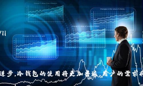   冷钱包交易串：安全存储与交易加密货币的最佳实践 / 

 guanjianci 冷钱包, 加密货币, 钱包安全, 交易安全 /guanjianci 

在当今数字货币迅速发展的时代，各种加密货币交易形式和安全存储方法层出不穷。而冷钱包作为一种存储加密货币的方式，因其独特的安全性而受到越来越多用户的青睐。本文将深入探讨冷钱包交易串的相关知识，包括定义、类型、优缺点、使用方法以及常见问题等，为用户提供全面的指导。

什么是冷钱包？

冷钱包是指一种不与互联网直接连接的加密货币存储方式。由于其没有连接网络，因此极大程度上降低了黑客攻击和盗取资金的风险。冷钱包通常用于长期存储大额的数字资产，而不是频繁交易。与之相对的是热钱包，热钱包它们常常与互联网连接，适合频繁交易。

冷钱包的主要类型包括硬件钱包、纸钱包等。硬件钱包是一种物理设备，用户可以将其作为 USB 设备连接到电脑上进行交易，而纸钱包则是将公钥和私钥打印在纸上进行存储。无论是哪种类型，冷钱包的主要目标都是保障用户的加密资产安全。

冷钱包的优势与劣势

冷钱包的优势主要体现在以下几个方面：

ul
    listrong安全性高：/strong由于冷钱包不常连网，黑客难以侵入并盗取资产。/li
    listrong适合长期持有：/strong冷钱包适合需要长期存储的用户，对于长期投资者更为友好。/li
    listrong多种形式：/strong硬件钱包和纸钱包可供用户选择，满足不同需求。/li
/ul

然而，冷钱包也有劣势：

ul
    listrong不便捷：/strong由于冷钱包不常连网，交易需要较长的时间，用户体验较差。/li
    listrong丢失风险：/strong用户如果遗失硬件钱包或纸钱包，资产可能会完全丧失。/li
    listrong技术门槛高：/strong许多用户对于如何操作冷钱包的使用不够熟悉，可能导致错误操作。/li
/ul

如何使用冷钱包进行交易

使用冷钱包进行交易需遵循以下步骤：

ol
    li选择冷钱包类型，根据自己的需求可能选择硬件钱包或者纸钱包。/li
    li购买或生成冷钱包，确保从正规渠道获取硬件钱包或正确生成纸钱包。/li
    li将加密货币转入冷钱包中，执行交易时确保私钥的安全。/li
    li在需要进行交易时，将冷钱包连接到互联网进行转移，同时要确保交易的安全性。/li
    li最后，不要忘记将私钥妥善保管，不要随意分享给他人。/li
/ol

常见问题解答

在了解了冷钱包的基础知识后，接下来我们将针对常见问题进行深入分析，以帮助用户更好地理解。

问题1：冷钱包和热钱包有什么区别？

冷钱包和热钱包是两种不同的加密货币存储方式，最显著的区别在于网络连接状态。冷钱包如前所述，通常不连接互联网，而热钱包则主动连接互联网，以便快速进行交易。

冷钱包的优势在于其安全性高，通常适合长期投资者。用户通过将资金存入冷钱包，可以避免网络黑客的攻击风险。而热钱包则在便捷性方面更具优势，方便用户快速进行交易，但是也因此面临着更高的安全风险。

此外，冷钱包的操作相对复杂，用户需要掌握一些基本知识。而热钱包则更加友好，许多交易平台提供了简单易用的热钱包供用户使用。

问题2：如何选择合适的冷钱包？

选择合适的冷钱包时，需要考虑以下几个因素：

ul
    listrong安全性：/strong确保选择的冷钱包具备多重安全保护，例如 PIN 码、种子短语等。/li
    listrong兼容性：/strong确认钱包可以支持您的目标加密货币，尤其是多币种钱包。/li
    listrong用户口碑与评价：/strong通过查看用户评价与反馈，选择口碑较好的产品。/li
    listrong使用便捷性：/strong一种用户友好的界面能够减少使用中的困难，提升整体使用体验。/li
/ul

问题3：冷钱包是否适合所有用户？

并不是所有用户都适合使用冷钱包。对于频繁进行加密货币交易的用户，热钱包可能是一种更适合的选择。冷钱包虽然能提供更高的安全性，但在方便性和交易速度上存在明显劣势。对于一些小额交易或短期投资者而言，冷钱包显得过于繁琐。

然而，对于希望长时间持有资产的投资者来说，冷钱包则是一个理想的选择。冷钱包能给用户带来更大的安心感，因此能够更好地保护其资产。

问题4：冷钱包中的私钥丢失了怎么办？

冷钱包的安全性很大程度上依赖于私钥，如果用户不慎丢失了冷钱包中的私钥，将导致无法找回资产。因此，在使用冷钱包时，需要严格保管私钥。

如果私钥丢失，可以尝试根据钱包生成时录下的种子短语进行恢复。种子短语是一组特定的字符，用户需妥善保管它，因为它能帮助恢复钱包。如果没有私钥或种子短语，则无法找回丢失的资产。

问题5：冷钱包的未来发展趋势如何？

随着加密货币市场的不断发展，冷钱包的使用与技术也在不断进步。未来，可以预见以下几个发展趋势：

ul
    listrong安全性进一步提升：/strong随着加密技术的发展，未来冷钱包将引入更多的安全措施，提升用户的资金安全。/li
    listrong用户体验改善：/strong冷钱包的操作将变得更为简单直观，以吸引更多新用户使用。/li
    listrong支持的资产种类增加：/strong随着数字货币品种的扩大，冷钱包将越来越多支持多种类的加密资产。/li
/ul

总之，冷钱包交易串作为保障加密资产安全的重要手段，将在加密货币行业中继续发挥其不可或缺的作用。未来随着技术的进步，冷钱包的使用将更加普遍，用户的需求将得到更好的满足。