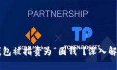 为什么区块链钱包被指责为“圈钱”？深入解析