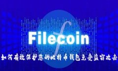 如何有效保护您的比特币钱包免受盗窃攻击