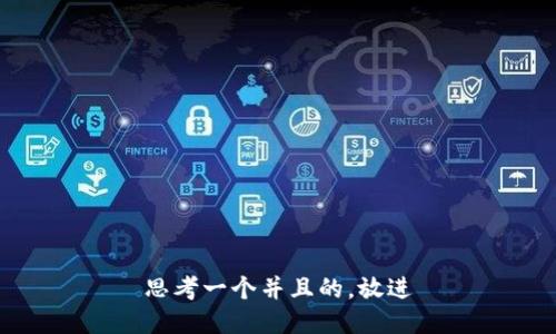 思考一个并且的，放进